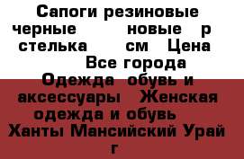 Сапоги резиновые черные Sandra новые - р.37 стелька 24.5 см › Цена ­ 700 - Все города Одежда, обувь и аксессуары » Женская одежда и обувь   . Ханты-Мансийский,Урай г.